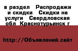  в раздел : Распродажи и скидки » Скидки на услуги . Свердловская обл.,Краснотурьинск г.